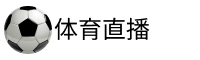 风云直播